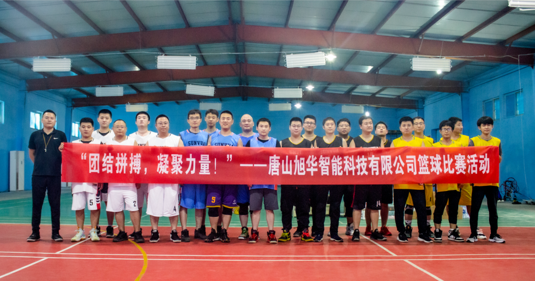 “团结拼搏，凝聚力量！”——唐山旭华智能科技有限公司举办篮球比赛活动