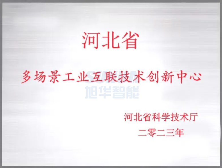旭华智能成功获批“河北省多场景工业互联技术创新中心”！