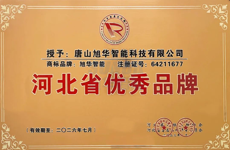 喜讯！“旭华智能”商标取得河北省优秀品牌荣誉称号