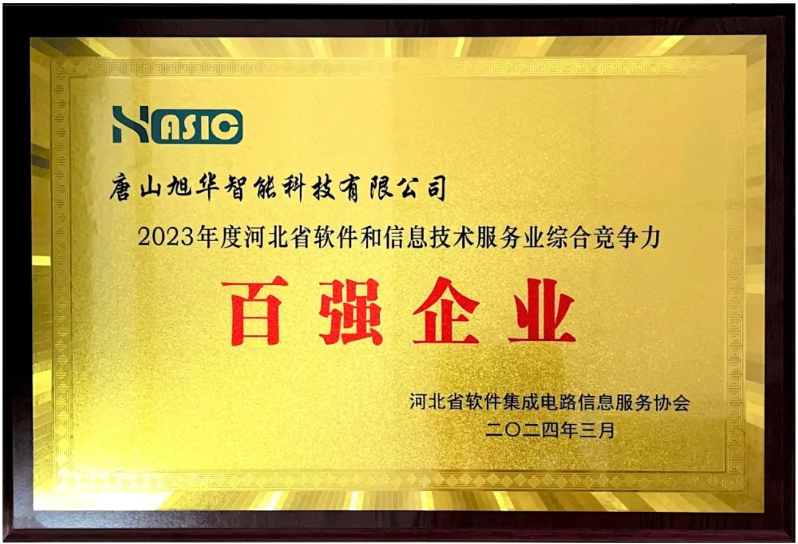 旭华智能取得“2023年度河北省软件和信息技术服务业综合竞争力百强企业”等3项荣誉称号