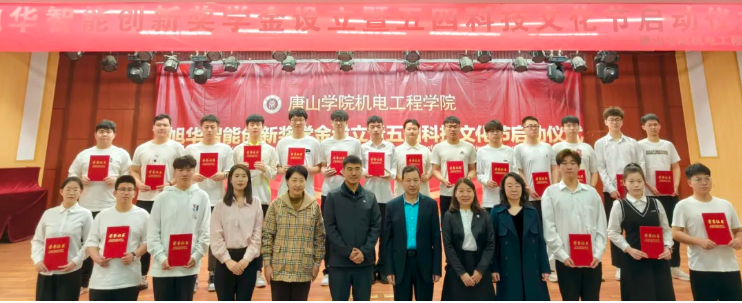 助力教育事业开展，助推莘莘学子扬帆 ——“旭华智能创新奖学金”设立仪式在唐山学院成功举办！