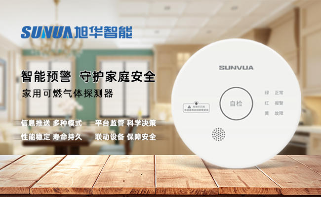 守护家的温暖，从“安全用气”开始 ——旭华智能家用燃气报警器，您的安心之选