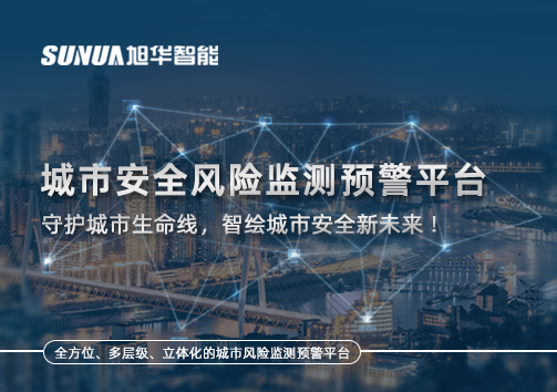 城市安全风险监测预警平台——守护城市生命线，智绘城市安全新未来！