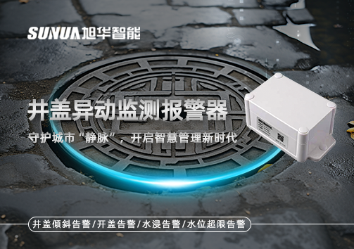 井盖异动监测报警器，守护城市“静脉”，开启智慧管理新时代！