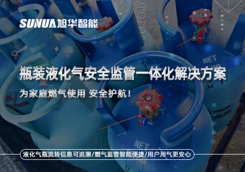 瓶装液化气安全监管一体化解决方案，为家庭燃气使用安全护航！