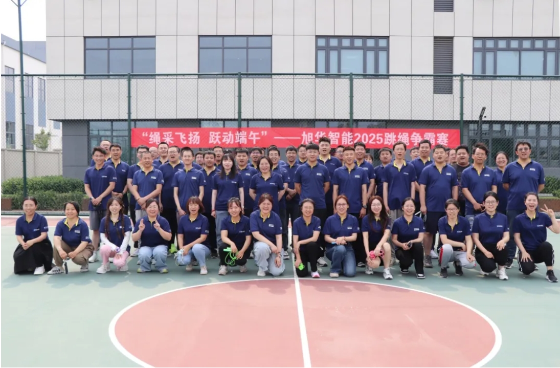 “绳采飞扬 跃动端午”——旭华智能举行跳绳争霸赛！
