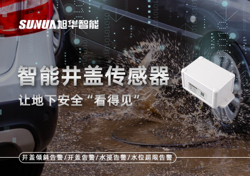 智慧城市新卫士：智能井盖传感器，让地下安全“看得见”