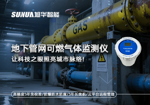 燃气管道“哨兵卫士”：地下管网可燃气体监测仪，让科技之眼照亮城市脉络