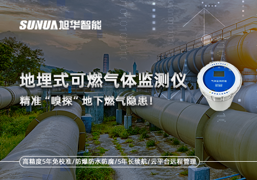 地埋式可燃气体监测仪，精准“嗅探”地下燃气隐患！