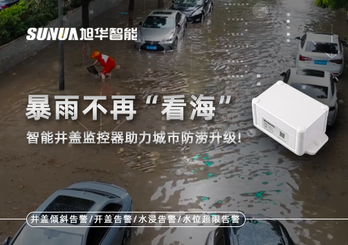 暴雨不再“看海”，智能井盖监控器助力城市防涝升级！