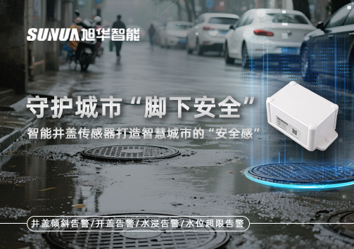 守护城市“脚下安全”：智能井盖传感器打造智慧城市的“安全感”