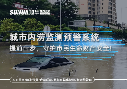 城市内涝监测预警系统：提前一步，守护市民生命财产安全！