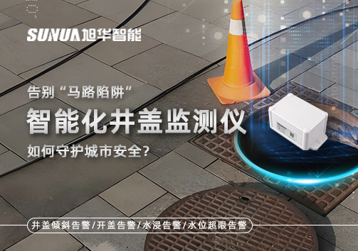 告别“马路陷阱”：智能化井盖监测仪如何守护城市安全？