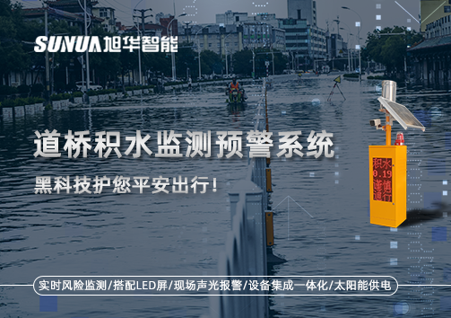 暴雨来袭不再慌 ，道桥积水监测预警系统，黑科技护您平安出行！