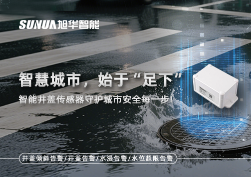 智慧城市，始于“足下”——智能井盖传感器守护城市安全每一步!