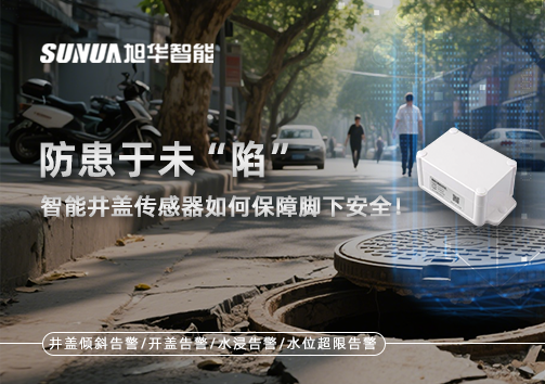 防患于未“陷”，智能井盖传感器如何保障脚下安全！