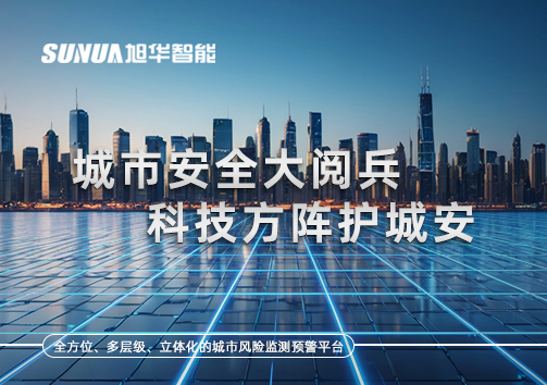 城市安全大阅兵，科技方阵护城安！ㅤㅤㅤㅤㅤㅤㅤㅤㅤㅤㅤㅤㅤㅤㅤㅤㅤㅤㅤㅤㅤㅤㅤㅤㅤㅤㅤㅤ ——筑牢城市生命线，智慧防线守万家