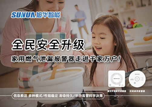 全民安全升级，家用燃气泄漏报警器走进千家万户！