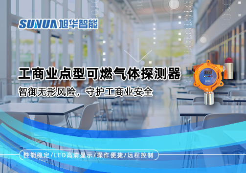 工商业点型可燃气体探测器：智御无形风险，守护工商业安全