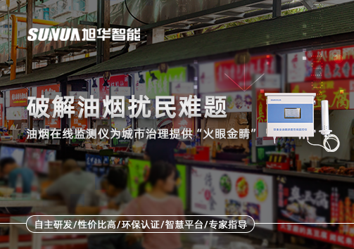 破解油烟扰民难题：油烟在线监测仪为城市治理给予“火眼金睛”