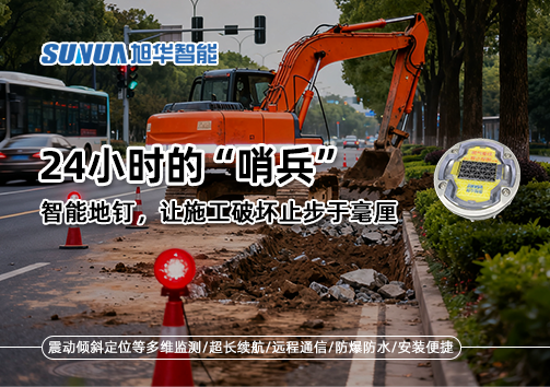 24小时的“哨兵”：智能地钉，让施工破坏止步于毫厘
