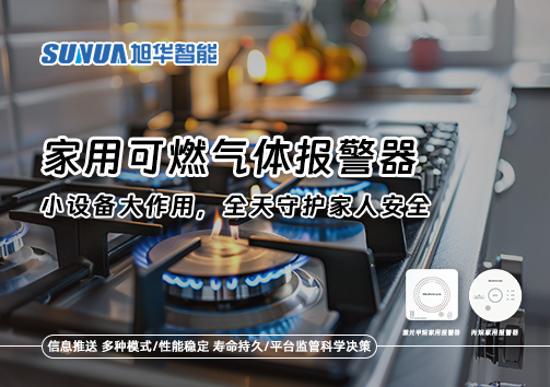 家用可燃气体报警器：小设备大作用，全天守护家人安全！