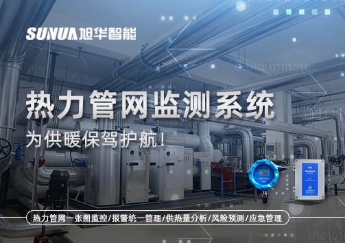 告别供暖“痛点”，热力管网监测系统，为供暖保驾护航！