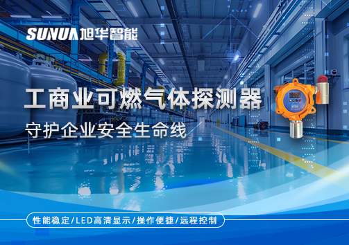 智能防“燃”：工商业可燃气体探测器守护企业安全生命线