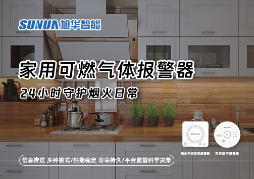 家有“安全哨兵”：家用可燃气体报警器，24小时守护烟火日常