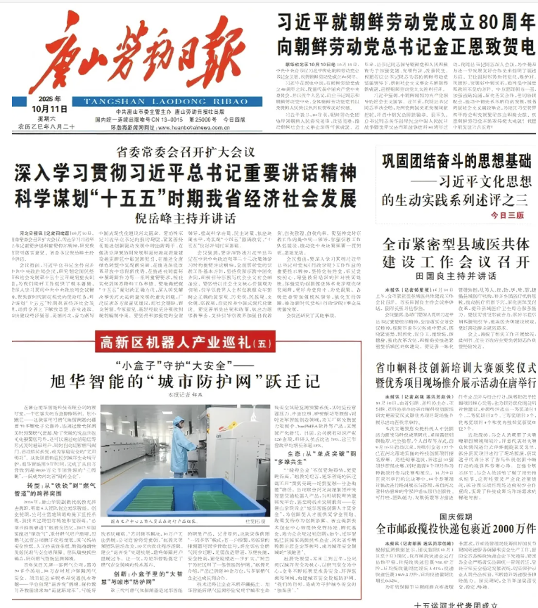 媒体聚焦 | 唐山劳动日报报道：旭华智能“城市防护网”守护万家平安