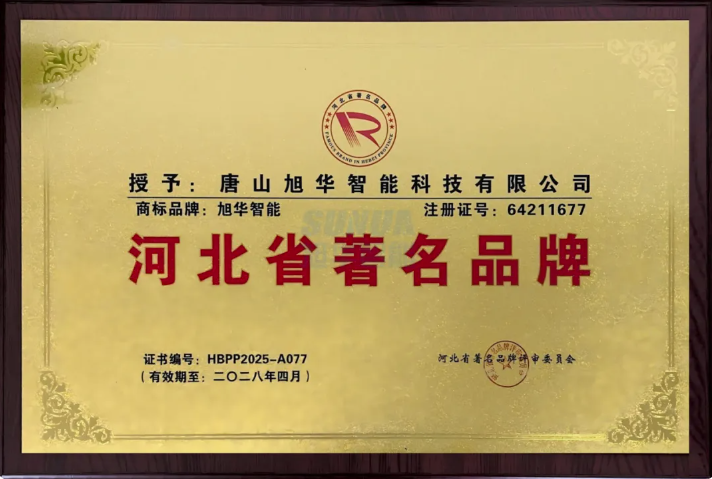喜讯！旭华智能商标斩获“河北省著名品牌”称号！