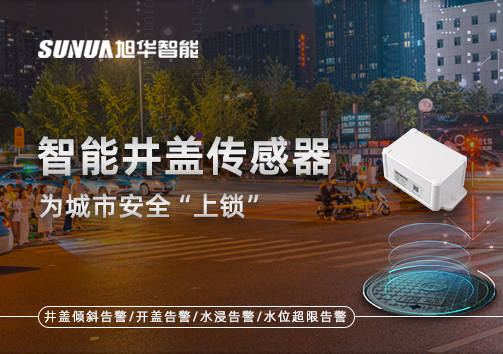春节别让“脚下”成隐患，智能井盖传感器为城市安全“上锁”