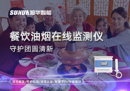 年关聚餐多，油烟悄成患：餐饮油烟在线监测仪守护团圆清新