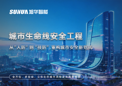 城市生命线安全工程——从“人防”到“技防”，重构城市安全新范式