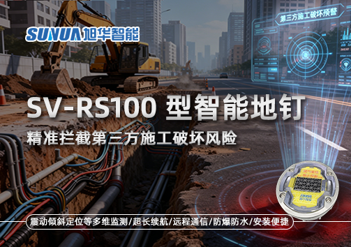 SV-RS100型智能地钉，精准拦截第三方施工破坏风险
