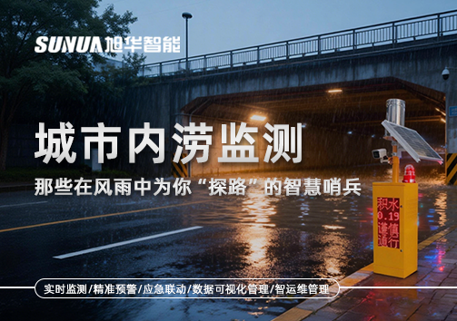 城市内涝监测：那些在风雨中为你“探路”的智慧哨兵