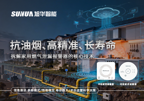 抗油烟、高精准、长寿命：拆解家用燃气泄漏报警器的核心技术
