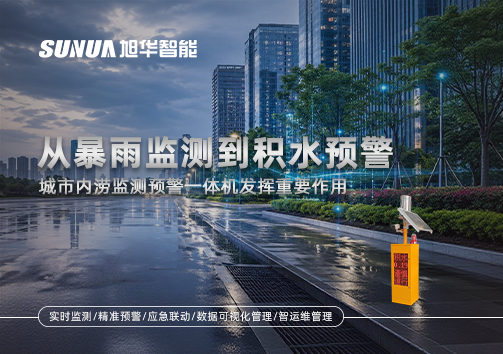 从暴雨监测到积水预警，城市内涝监测预警一体机发挥重要作用