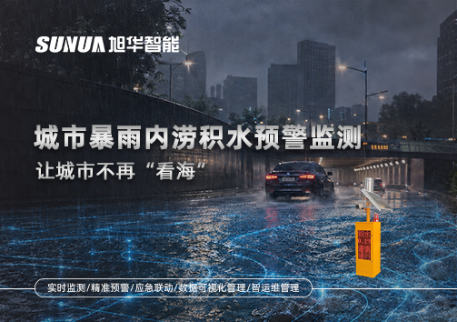 城市暴雨内涝积水预警监测：让城市不再“看海”