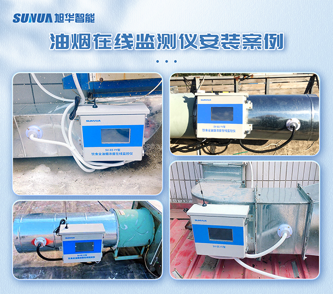 （一）油烟浓度监测仪