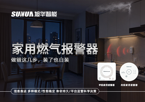 注意！家用燃气报警器做错这几步，装了也白装