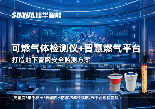 可燃气体检测仪+智慧燃气平台，打造地下管网安全监测方案