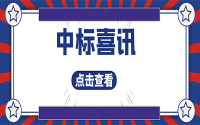 智能化项目集锦（二）｜快打开, 我又又又“中标”了！