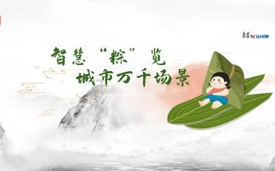 粽情端午 | 一份出行指南，请君收阅！