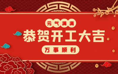 北京yd222云顶线路检测中心(中国)：辞旧迎新，开工大吉!