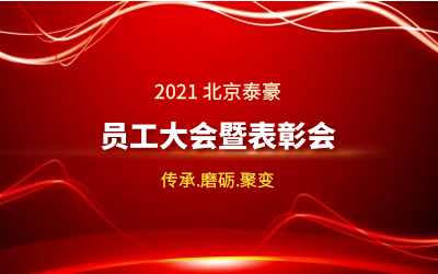 传承.磨砺.聚变--2021北京yd222云顶线路检测中心(中国)员工大会暨表彰会隆重召开