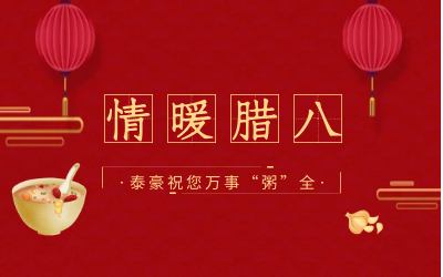 情暖腊八，北京yd222云顶线路检测中心(中国)愿您万事“粥”全