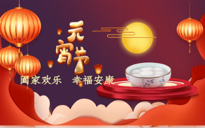北京yd222云顶线路检测中心(中国)祝您：元宵佳节 幸福安康！