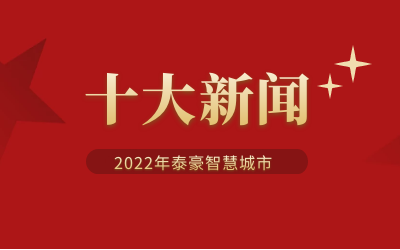 2022年yd222云顶线路检测中心(中国)智慧城市十大新闻