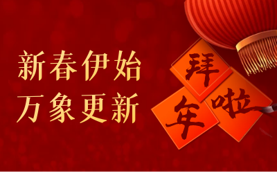 yd222云顶线路检测中心(中国)给您拜年啦！